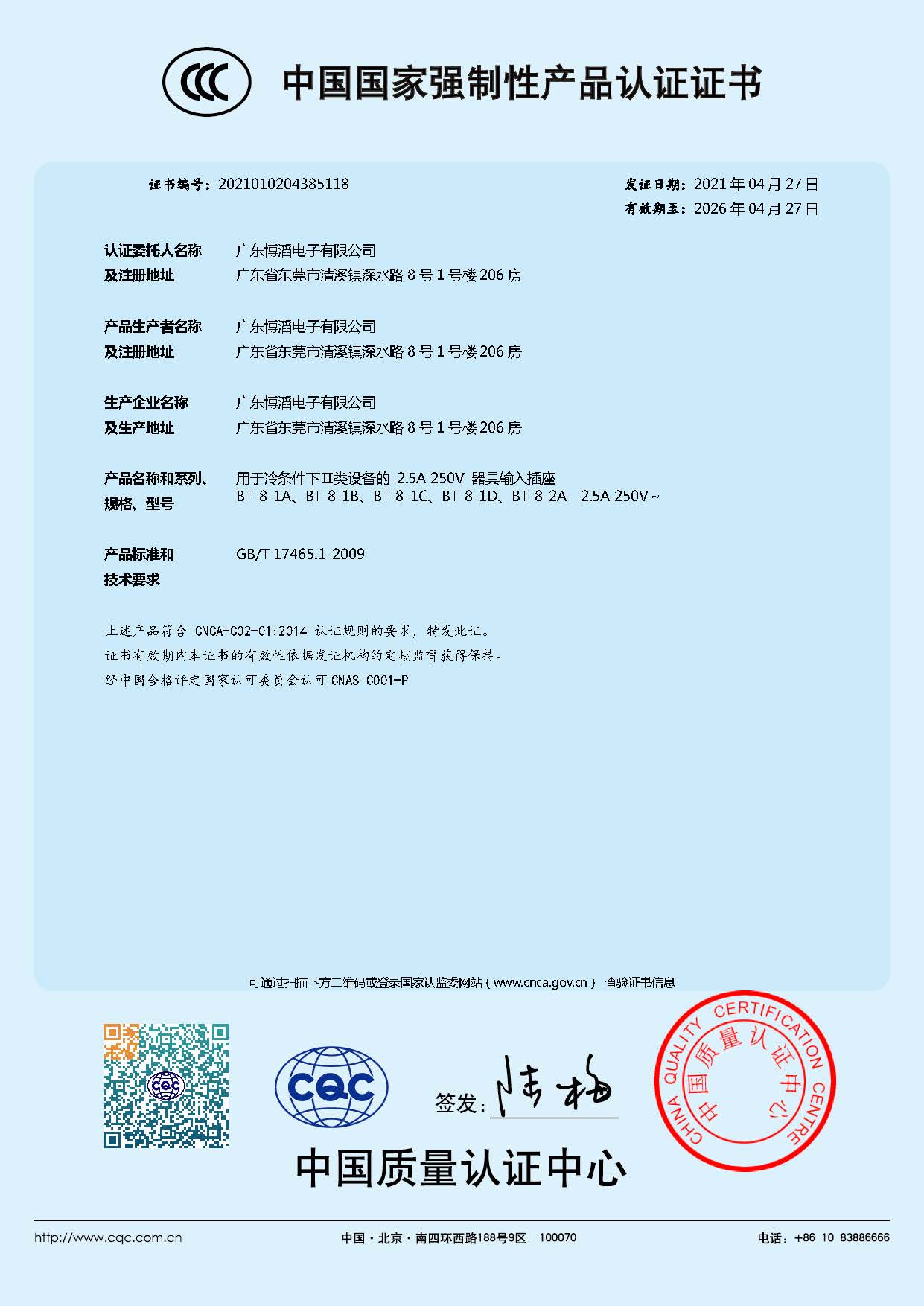 BT-8係列 CCC中國國家（jiā）強製性產品認證（zhèng）證書