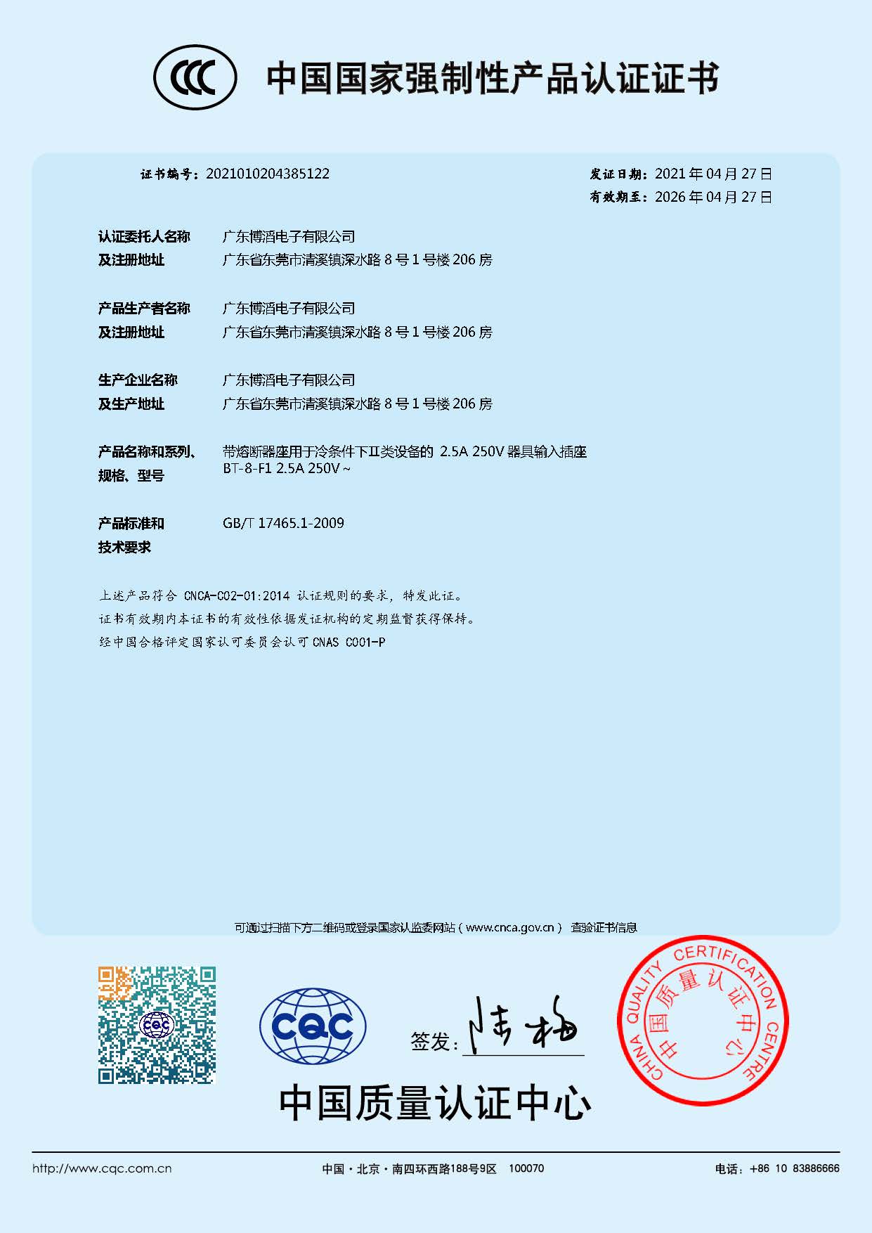 BT-8-F1係列 CCC中國（guó）國家強製性產（chǎn）品認證證書