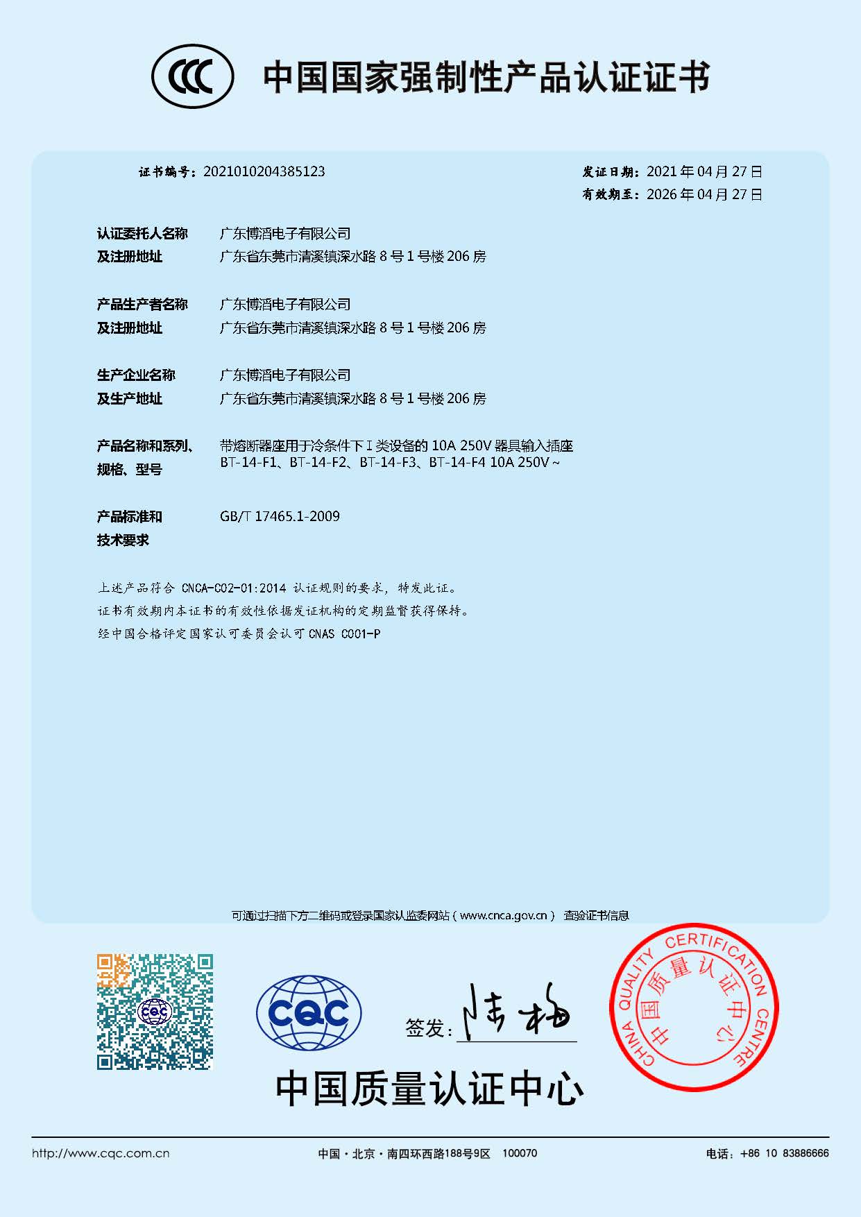 BT-14-F係列 CCC中國（guó）國家強（qiáng）製性產品認證證書