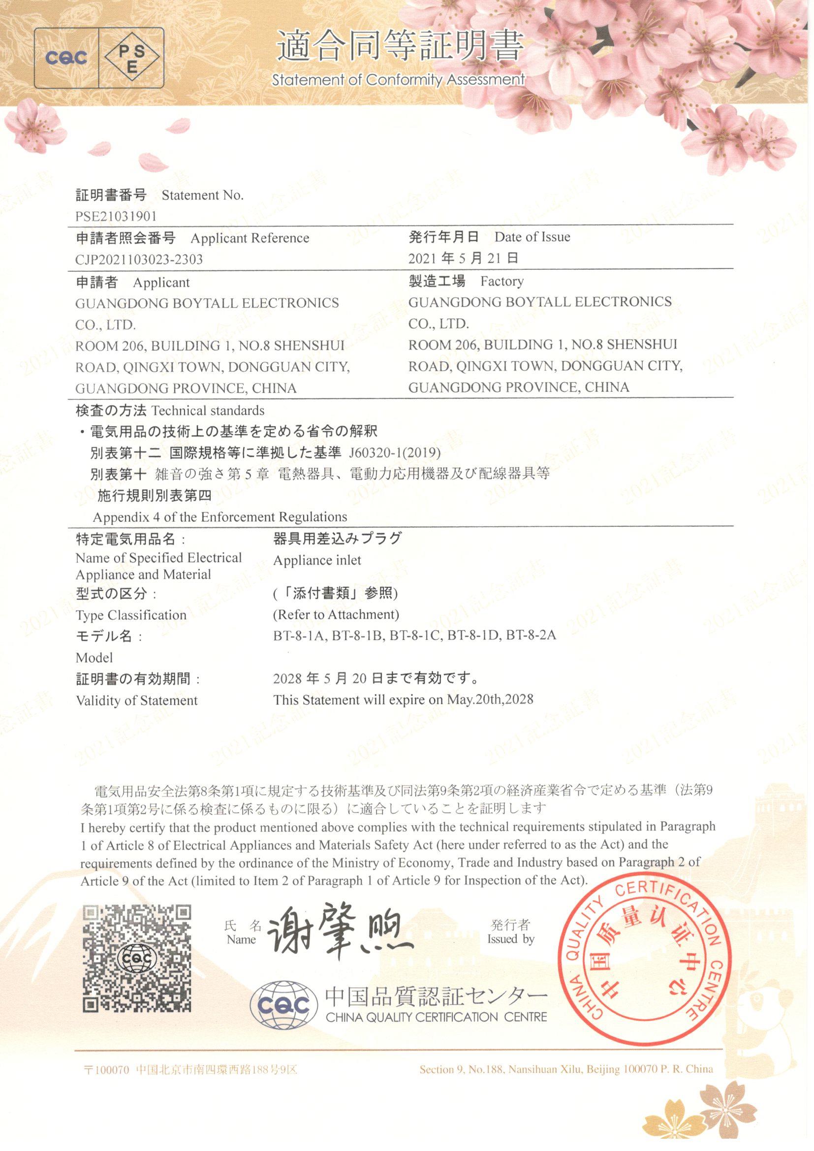 BT-8係列（liè） CQC-PSE證書