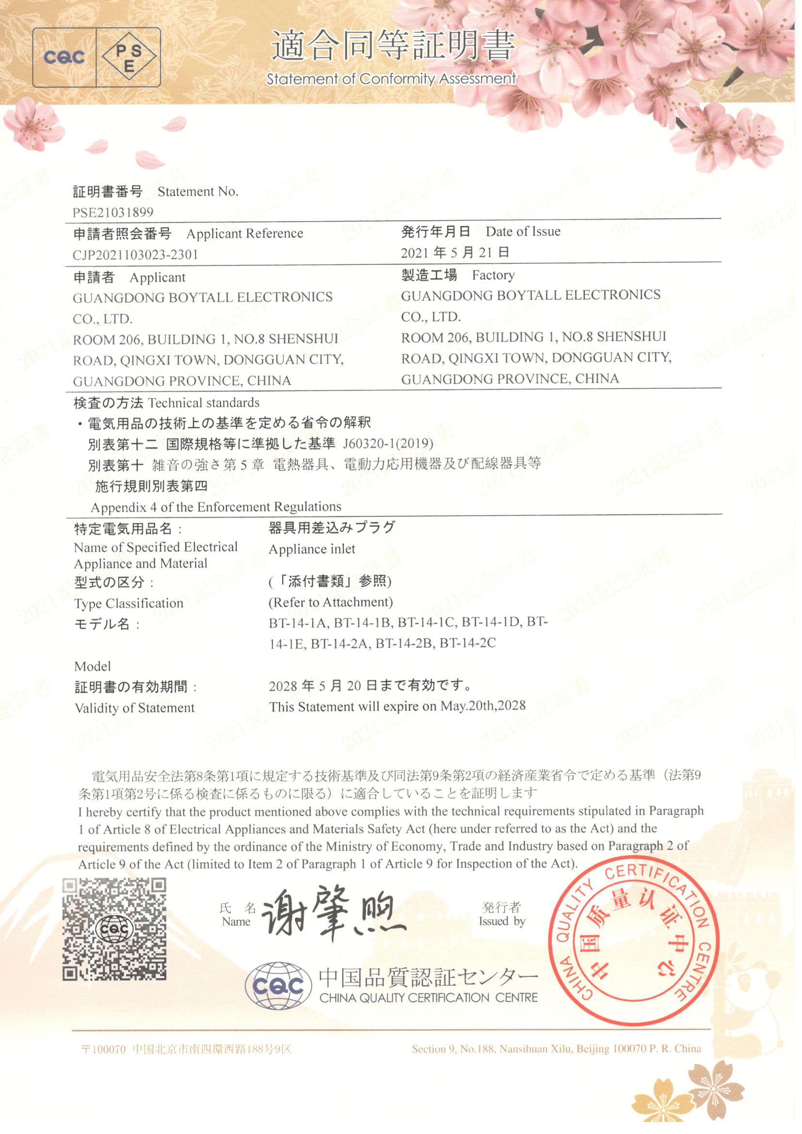 BT-14係（xì）列CQC-PSE 證（zhèng）書